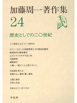 cover image of 加藤周一著作集　24